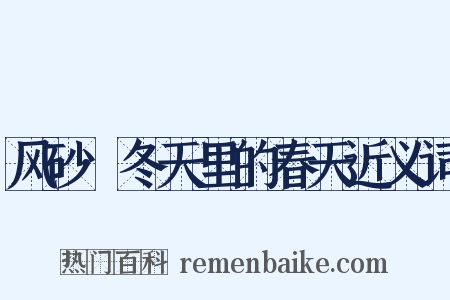 风砂·冬天里的春天近义词是什么意思的图片